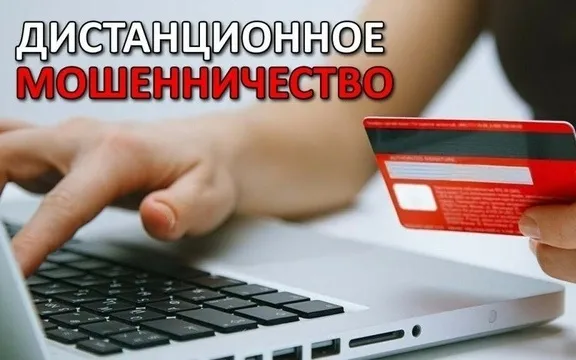 Современные методы дистанционного мошенничества в сети Интернет